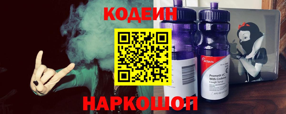 Ялта  Кодеиновый сироп Lean Purple Drank  Вход с VPN 